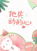 他先动的心小说txt