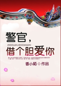 警官借个胆爱你广播剧在线收听